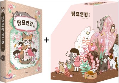 탐묘인간 new 4 특별 한정판