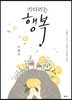 기다리는 행복