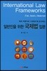 일반인을 위한 국제법 입문