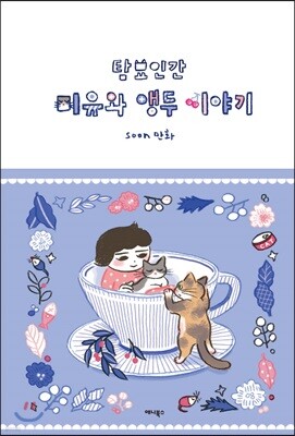 탐묘인간 - 미유와 앵두 이야기