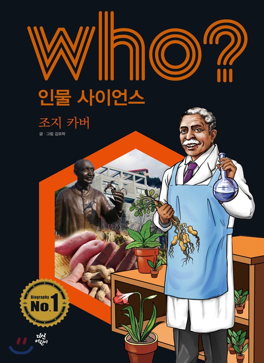 who? 인물 사이언스 조지 카버