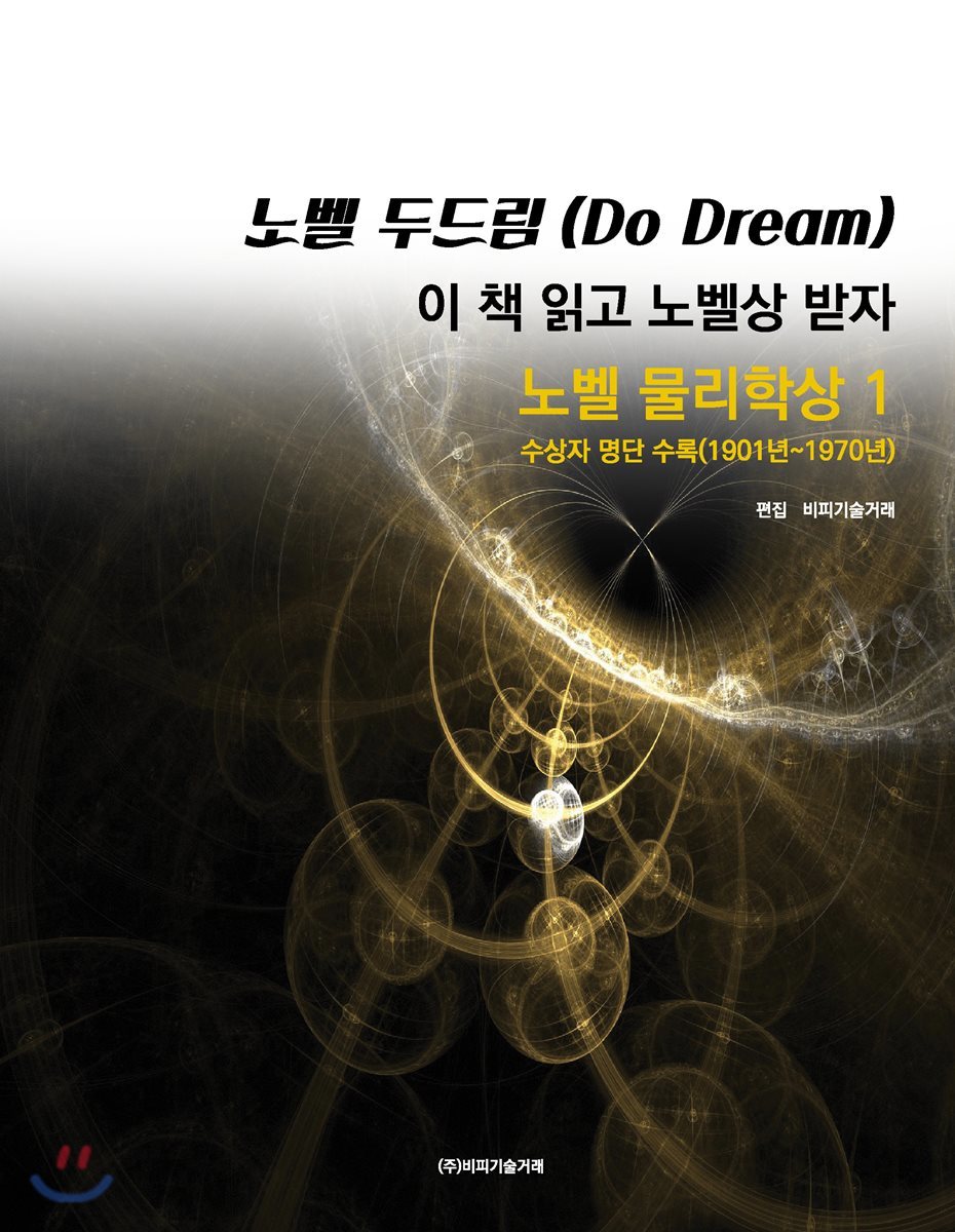 노벨 두드림(Do Dream): 이 책 읽고 노벨상 받자(노벨물리학상 1) 