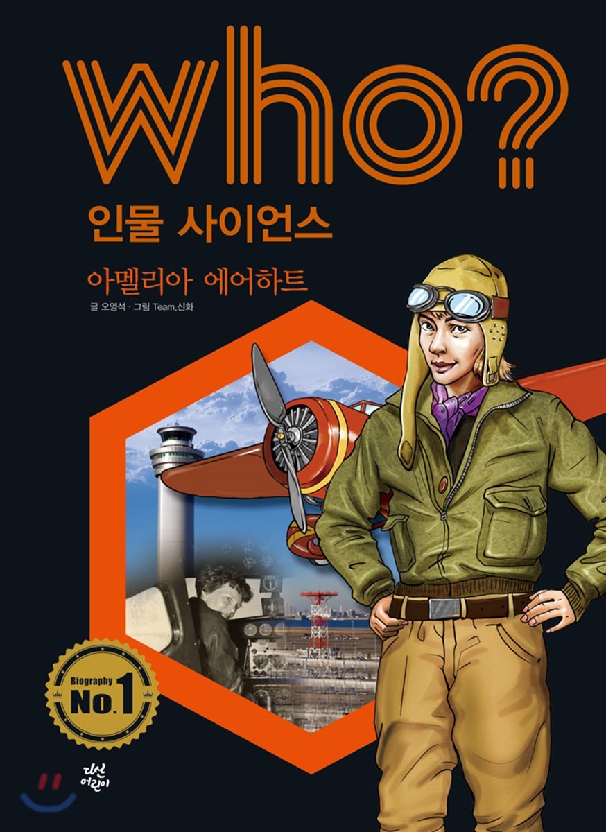 who? 인물 사이언스 아멜리아 에어하트