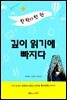 한 학기 한 권 깊이 읽기에 빠지다