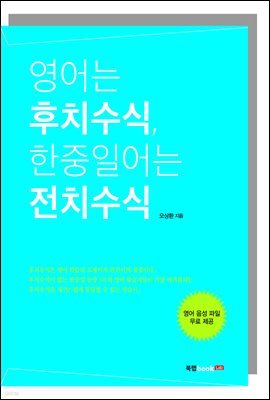 영어는 후치수식, 한중일어는 전치수식