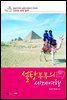 설탕부부의 세계여행