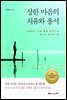 상한 마음의 치유와 용서