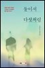 둘이서 다섯처럼
