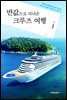 반값으로 다녀온 크루즈 여행