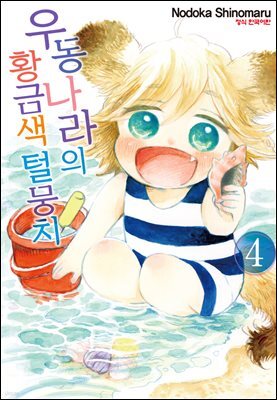 우동 나라의 황금색 털뭉치 04권