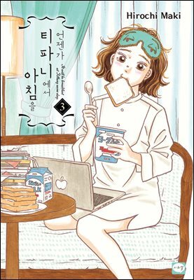 언젠가 티파니에서 아침을 03권