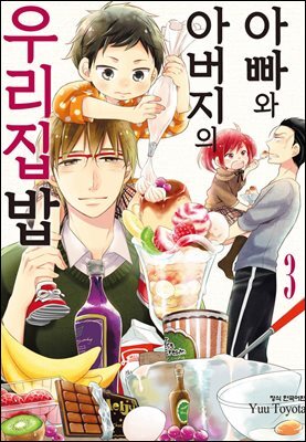 아빠와 아버지의 우리집밥 03권