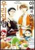 아빠와 아버지의 우리집밥 01권
