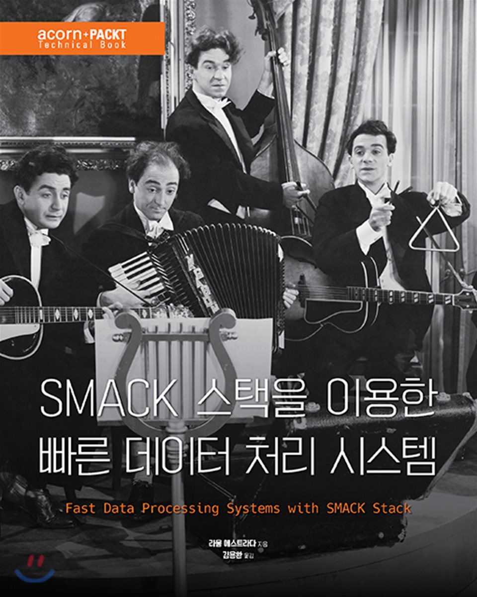 SMACK 스택을 이용한 빠른 데이터 처리