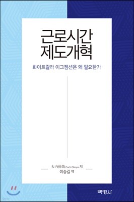 근로시간 제도개혁