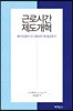 근로시간 제도개혁
