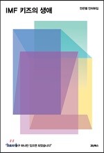 IMF 키즈의 생애