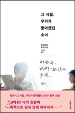 그 시절, 우리가 좋아했던 소녀