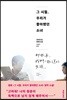 그 시절, 우리가 좋아했던 소녀
