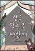 산속 작은 집 벽장에