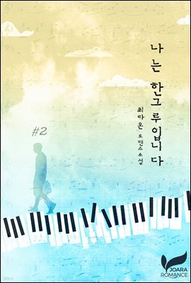 나는 한그루입니다 2권