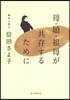 母.娘.祖母が共存するために