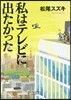 私はテレビに出たかった