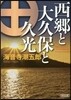 西鄕と大久保と久光