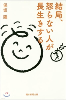 結局,怒らない人が長生きする