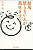 結局,怒らない人が長生きする