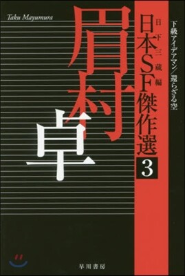 日本SF傑作選(3)眉村卓