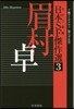 日本SF傑作選(3)眉村卓