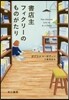書店主フィクリ-のものがたり