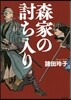 森家の討ち入り