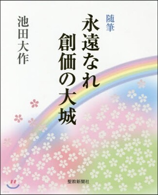 隨筆 永遠なれ創價の大城
