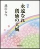 隨筆 永遠なれ創價の大城