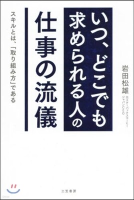 「いつ,どこでも求められる人」の仕事の流