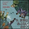 今,世界はあぶないのか? 差別と偏見