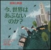 今,世界はあぶないのか? 貧困と飢餓