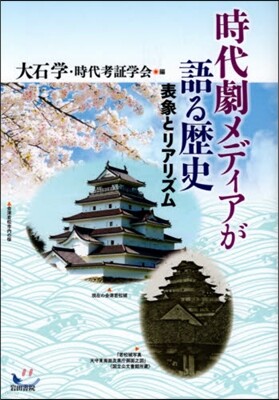 時代劇メディアが語る歷史
