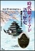 時代劇メディアが語る歷史