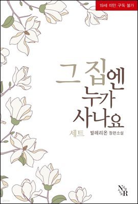 [합본] [GL] 그 집엔 누가 사나요 (전3권/완결)