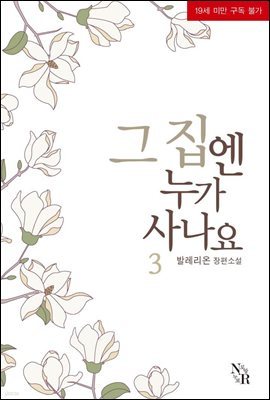 [GL] 그 집엔 누가 사나요 3 (완결)