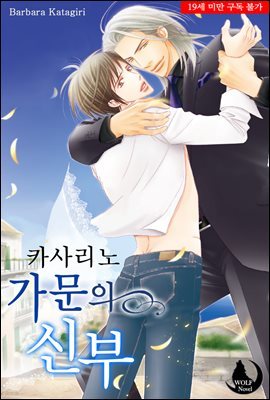 [BL] 카사리노 가문의 신부