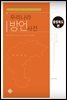 우리나라 방언사전 충청북도편