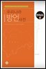 우리나라 방언사전 전라남도편