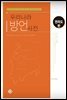 우리나라 방언사전 전라도편