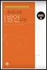 우리나라 방언사전 충청도편