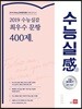 쎄듀 2019 수능실감 최우수 문항 400제