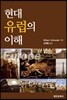 현대 유럽의 이해